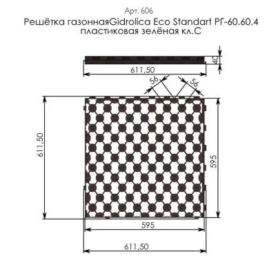 Решетка газонная Gidrolica Eco Pro РГ-60.60.4 - пластиковая черная